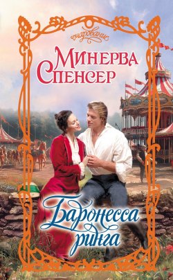 Книга "Баронесса ринга" {Очарование (АСТ)} – Минерва Спенсер, 2022