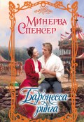 Книга "Баронесса ринга" (Минерва Спенсер, 2022)