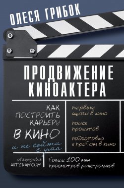 Книга "Продвижение киноактера. Как построить карьеру в кино и не сойти с ума" {Книга профессионала} – Олеся Грибок, 2019