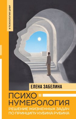 Книга "Психонумерология. Решение жизненных задач по принципу кубика Рубика" {Нонфикшн. Тайны знания} – Елена Забелина, 2024