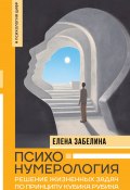 Книга "Психонумерология. Решение жизненных задач по принципу кубика Рубика" (Елена Забелина, 2024)