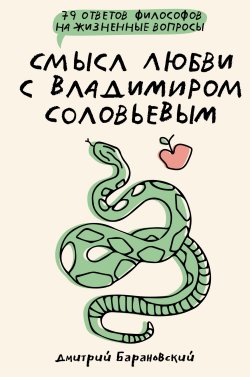 Книга "Смысл любви с Владимиром Соловьевым. 79 ответов философов на жизненные вопросы" {Вопросы философам} – Дмитрий Барановский, 2024