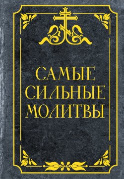 Книга "Самые сильные молитвы" {Святые вам помогут} – Молитвослов, 2012