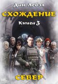 Схождение. Книга 3. Север (Дан Лебэл, 2024)