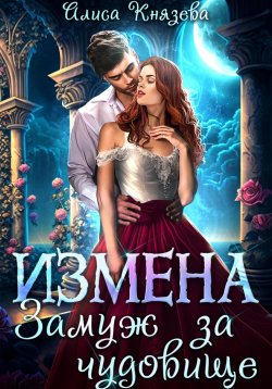 Книга "Измена. Замуж за чудовище" {Анрэй} – Алиса Князева, 2024