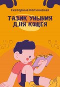 Тазик уныния для Кощея (Екатерина Копчинская, 2024)