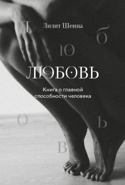 Книга "Любовь. Книга о главной способности человека" {Метафорические карты. Моделируем будущее} – Лилит Шеина, 2024