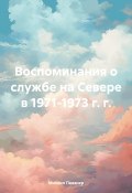 Воспоминания о службе на Севере в 1971-1973 г. г. (Михаил Певзнер, 2024)