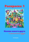 Раскраска 1. Назови нового друга. 10 фантастических друзей (Светлана Аверина, 2024)