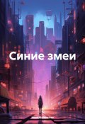 Синие змеи (Кеня Магнитная, 2024)