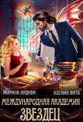 Международная академия ЗВЕЗДЕЦ (Марина Индиви, Ксения Лита, 2024)