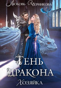 Книга "Тень дракона. Хозяйка" {Драконьи Пределы} – Любовь Черникова, 2024