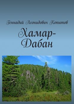 Книга "Хамар-Дабан" – Геннадий Копытов