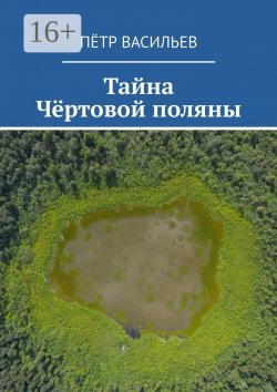 Книга "Тайна Чёртовой поляны" – Пётр Васильев, Пётр Васильев