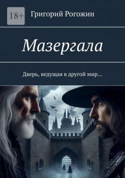 Книга "Мазергала. Дверь, ведущая в другой мир…" – Григорий Рогожин