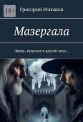 Мазергала. Дверь, ведущая в другой мир… (Григорий Рогожин)