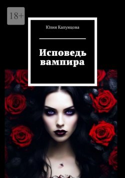 Книга "Исповедь вампира" – Юлия Капунцова