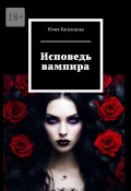 Исповедь вампира (Юлия Капунцова)