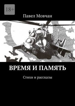 Книга "Время и память. Стихи и рассказы" – Павел Мовчан