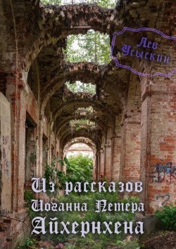 Книга "Из рассказов Иоганна Петера Айхёрнхена" – Лев Усыскин