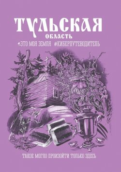 Книга "Тульская область. Это моя земля #киберпутеводитель" – Андрей Сулейков, Олег Черняк, Дмитрий Арефьев, Рекреона Качелинск, Вера Шерина, Светлана Денброва, Ольга Лыкова, Вероника Батхан, Владислав Стрелков, Анастасия Бунина, Анастасия Погарелова, Ксения Биличук, Наталья Лещинская, Марк Камилл, Анастасия Махель, Марина Козина, Михаил Самсонов, Юрий Воробьев, Дмитрий Фолтин, Наталия Ерёмина