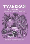 Тульская область. Это моя земля #киберпутеводитель (Сулейков Андрей, Олег Черняк, и ещё 17 авторов)