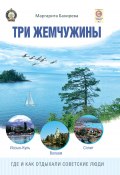 Три жемчужины: Иссык-Куль, Валаам, Сплит. Где и как отдыхали советские люди (Маргарита Бахирева)