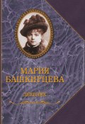 Дневник (Мария Башкирцева, 1893)