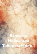 Вслед за Небесным Табором. Часть 1 (Илья Алигор, 2024)