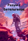 Разум с Бетельгейзе (Виолетта Фомина, 2024)