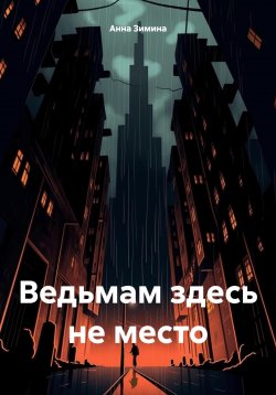 Книга "Ведьмам здесь не место" – Анна Зимина, 2024