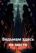 Ведьмам здесь не место (Анна Зимина, 2024)