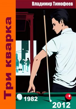 Книга "Три кварка (из 2012-го в 1982-й)" {Три кварка} – Владимир Тимофеев, 2024