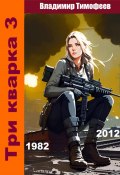 Три кварка 3 (1982-2012). Конфайнмент (Владимир Тимофеев, 2024)