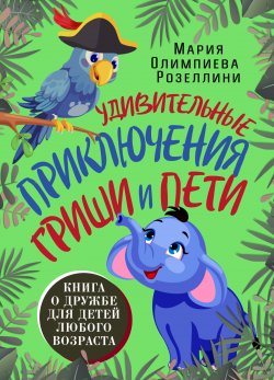 Книга "Удивительные приключения Гриши и Пети" – Мария Олимпиева Розеллини