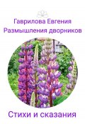 Размышления дворников. Стихи и сказания (Евгения Гаврилова, 2024)