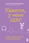 Кажется, у меня СДВГ. Признаки, причины и скрытые выгоды синдрома третьего тысячелетия у взрослых (Анастасия Афанасьева, 2024)