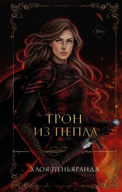 Книга "Трон из пепла" {Young Adult. Ночные стражники} – Хлоя Пеньяранда, 2022