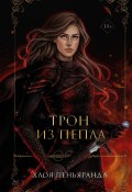 Книга "Трон из пепла" (Хлоя Пеньяранда, 2022)