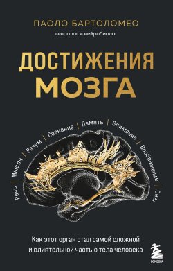 Книга "Достижения мозга. Как этот орган стал самой сложной и влиятельной частью тела человека" {Мозг без границ. Книги о том, как использовать возможности своего мозга в современном мире} – Паоло Бартоломео, 2023