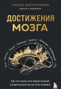 Книга "Достижения мозга. Как этот орган стал самой сложной и влиятельной частью тела человека" (Паоло Бартоломео, 2023)