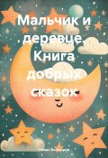 Мальчик и деревце. Книга добрых сказок (Роман Вольтеров, 2024)