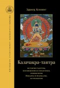 Калачакра-тантра. История тантры, посвящения и практики, символизм йидама и мандалы, астрология (Эдвард Хеннинг, 2016)