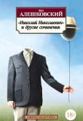 «Николай Николаевич» и другие сочинения (Юз Алешковский)