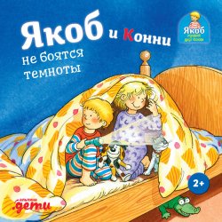 Книга "Якоб и Конни не боятся темноты" {Якоб – лучший друг Конни} – Сандра Гримм, 2016