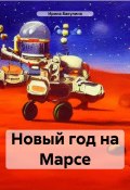 Новый год на Марсе (Ирина Бакулина, 2023)