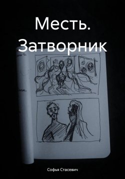 Книга "Месть. Затворник" – Софья Стасевич, 2024