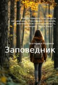 Заповедник (Екатерина Роднина, 2024)