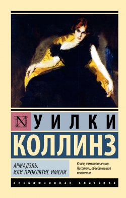 Книга "Армадэль, или Проклятие имени" {Эксклюзивная классика (АСТ)} – Уильям Уилки Коллинз, 1866