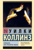 Армадэль, или Проклятие имени (Коллинз Уильям Уилки, 1866)